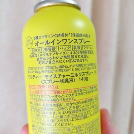 ミルティー モイスチャーミルクスプレー VC/ナリスアップ/オールインワン化粧品を使ったクチコミ(4枚目)