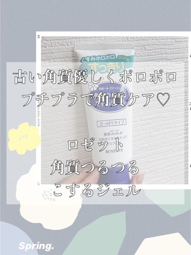 プチプラで角質ケアしちゃお！
ごわつきがさつきとはこれでおさらば！



どうも、なてぃこです！
今日は愛用しているピーリングジェルを投稿しちゃいます🥺
見てくれよな！


✼••┈┈••✼••┈┈••