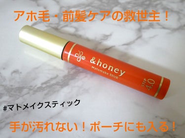 マトメイクスティック 4.0/&honey/ヘアジェルを使ったクチコミ（1枚目）