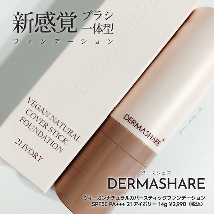 ヴィーガンナチュラルカバースティックファンデーション/DERMASHARE/その他ファンデーションを使ったクチコミ(1枚目)