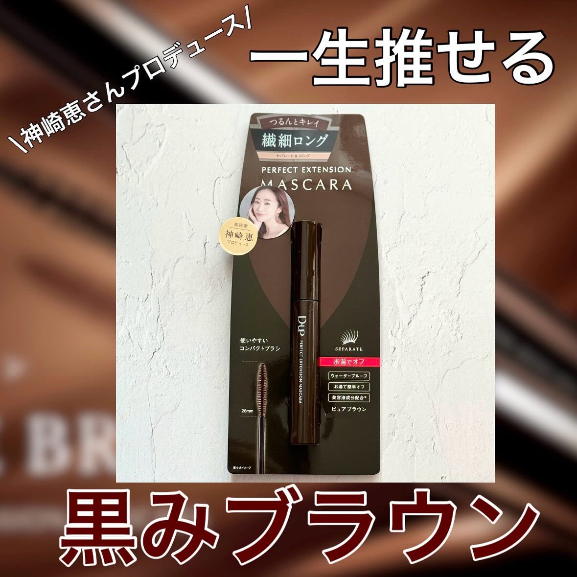 \美容家 神崎恵さん プロデュース/

@dupbeauty 
#パーフェクトエクステンションマスカラ 
ピュアブラウン

念願の【繊細ロング】タイプのマスカラに
ブラウンが出たよー🤎
カールタイプはいろんな色あるけど、ロングタイプは
ブ