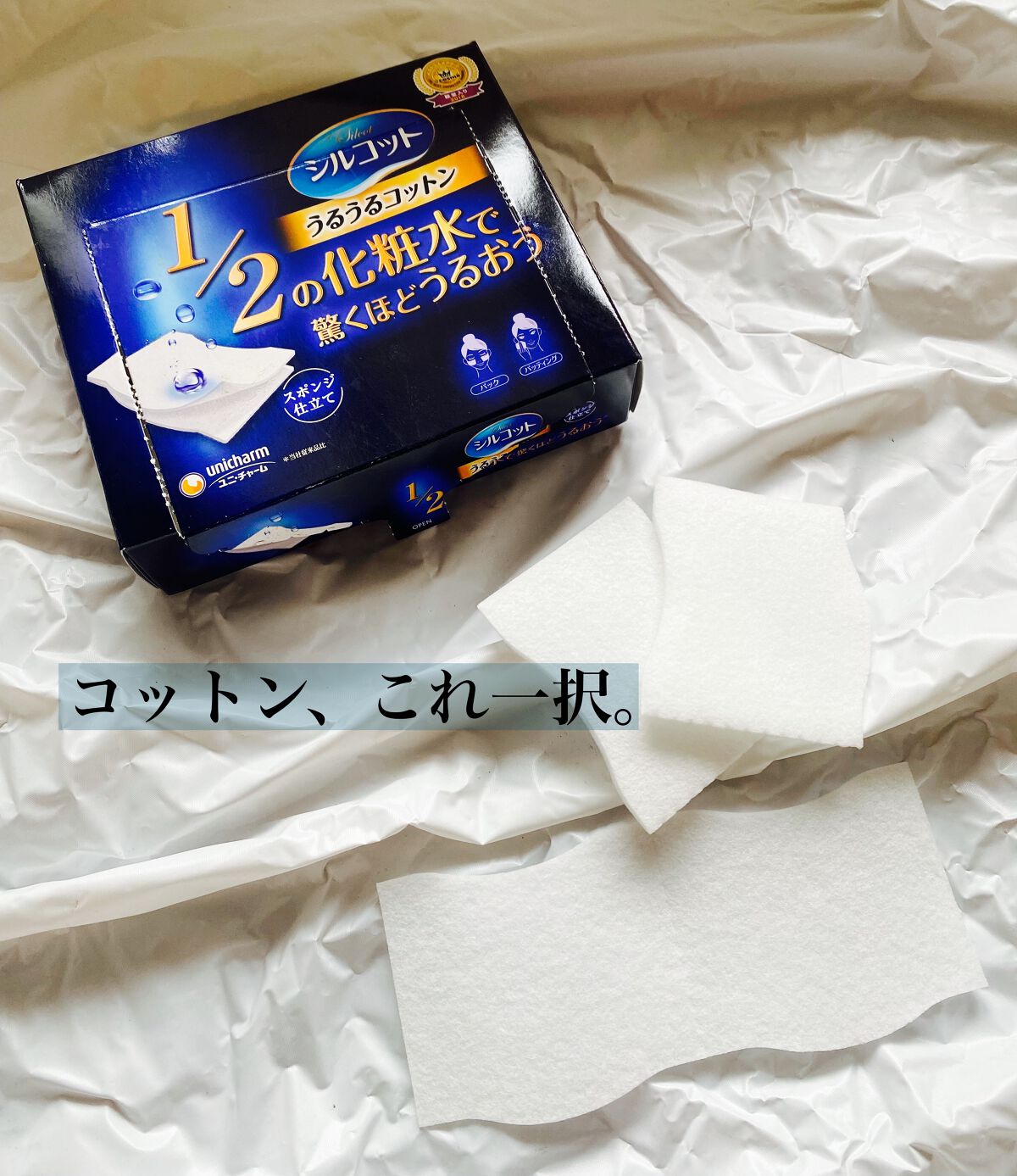 シルコット うるうるコットン/シルコット/コットンを使ったクチコミ（1枚目）