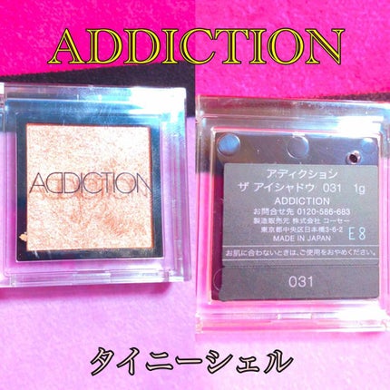 アディクション ザ アイシャドウ/ADDICTION/単色アイシャドウを使ったクチコミ(1枚目)