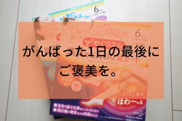 めぐりズム じんわりスチーム 足パック 無香料/めぐりズム/レッグ・フットケアを使ったクチコミ（1枚目）