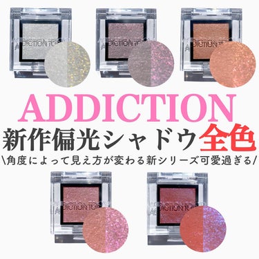 ADDICTION  アディクション　ザ アイシャドウ プリズムのクチコミ「@riho_lip1010 ☜他のコスメ分析はこちらから
.
ADDICTION 新シリーズ偏.....」（1枚目）