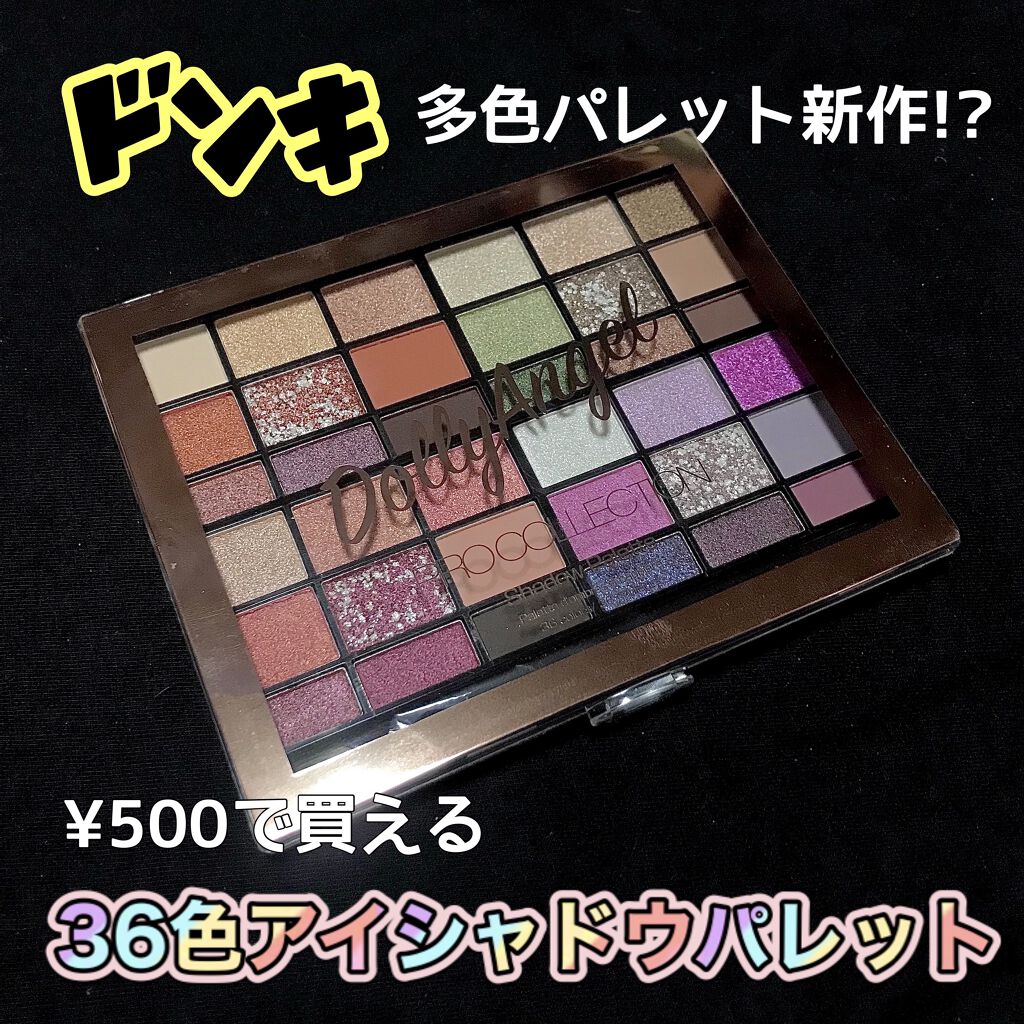 プロコレクション36カラー/Dolly Angel/アイシャドウパレットを使ったクチコミ（1枚目）