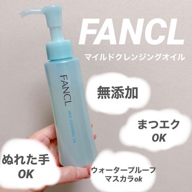 
FANCLマイルドクレンジング オイル
¥1870(税込)／120ml

無添加処方のマイルドクレンジング オイル🌱

防腐剤・合成香料・合成色素・石油系界面活性剤・紫外線吸収剤を一切使っていない、肌