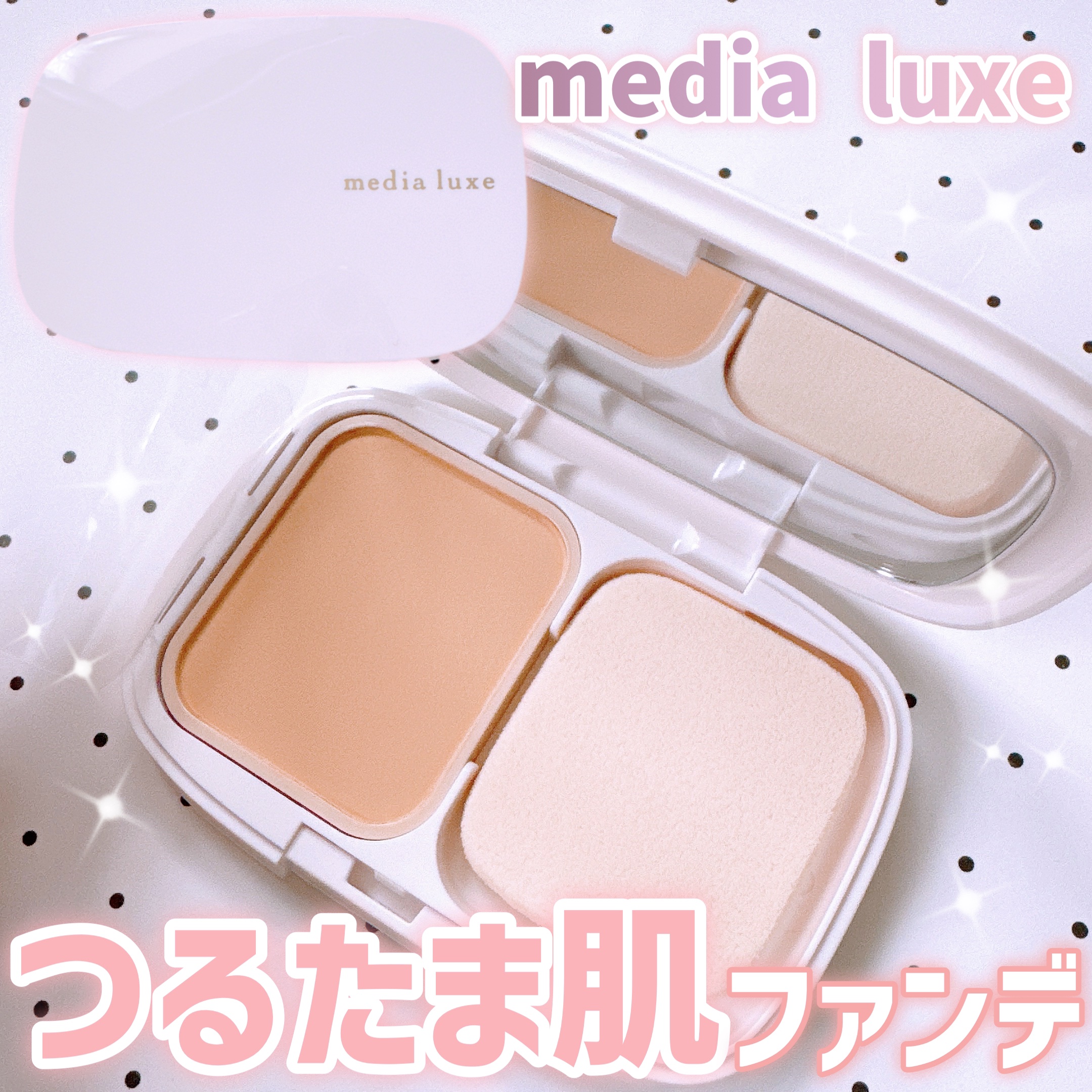 パウダーファンデーション/media luxe/パウダーファンデーションを使ったクチコミ（1枚目）