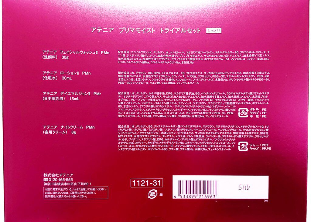 プリマモイスト 2週間セット(しっとりタイプ)/アテニア/トライアルキットを使ったクチコミ（3枚目）