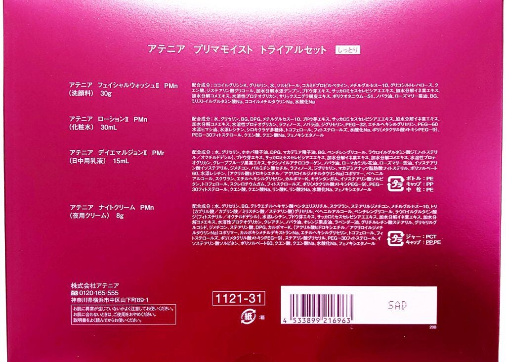 プリマモイスト 2週間セット(しっとりタイプ)/アテニア/トライアルキットを使ったクチコミ(3枚目)