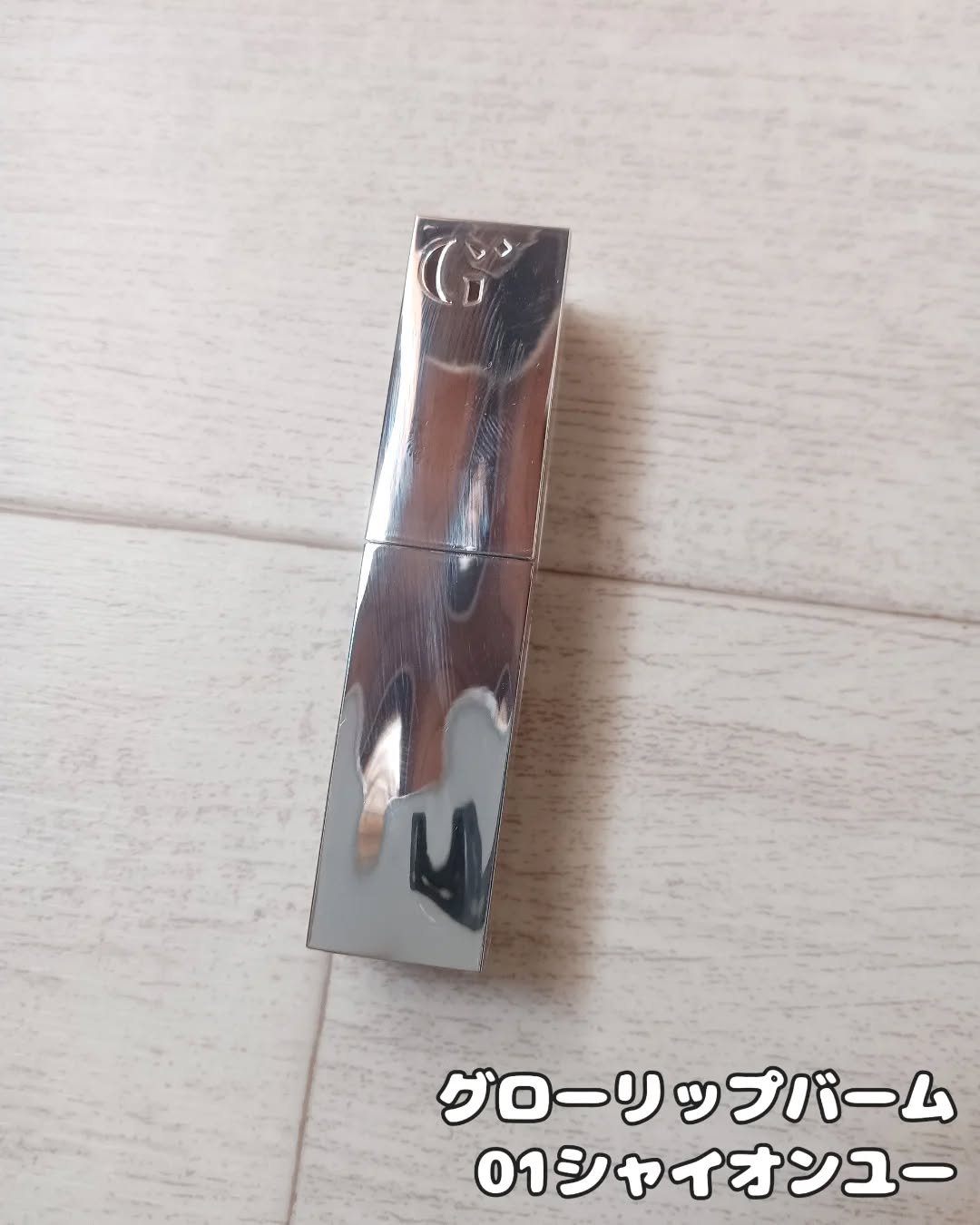 グローリップバームギフトセット/Glint/メイクアップキットを使ったクチコミ（3枚目）