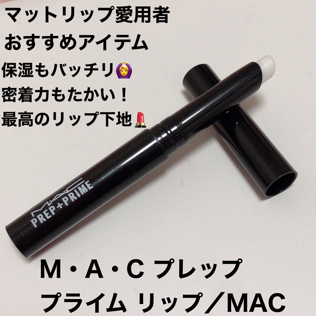 M·A·C プレップ プライム リップ/M・A・C/リップクリームを使ったクチコミ（1枚目）
