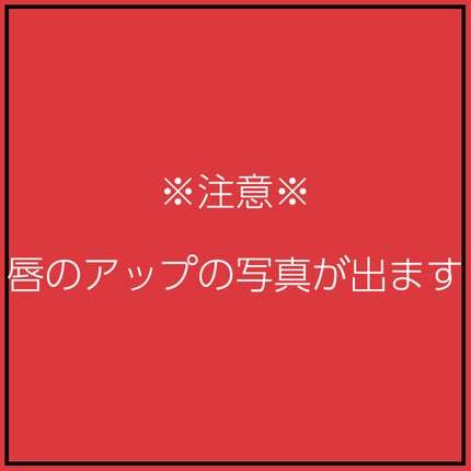 ケイト リップモンスター/KATE/口紅を使ったクチコミ(7枚目)