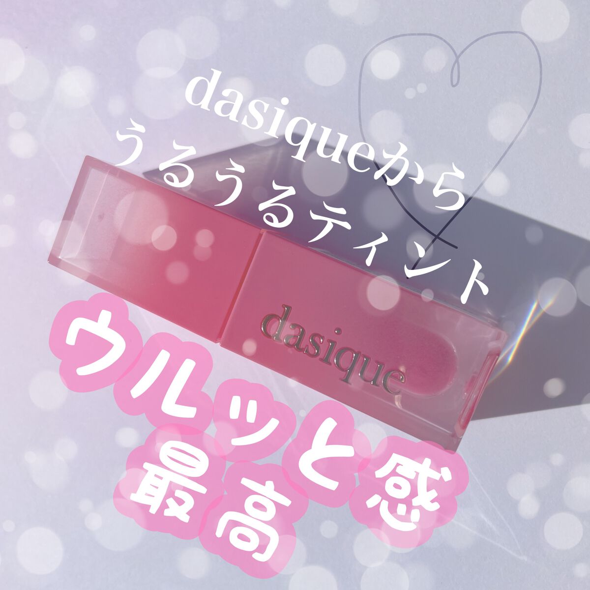 ジューシーデュイティント 04 プラムデュー/dasique/リップティントを使ったクチコミ（1枚目）