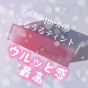 ジューシーデュイティント #04 プラムデュー/dasique/口紅を使ったクチコミ（1枚目）