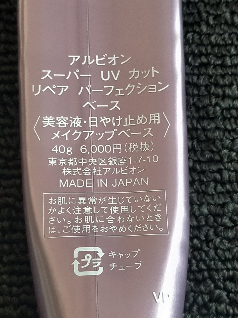 スーパーUVカット リペア パーフェクション ベース/ALBION/化粧下地を使ったクチコミ(2枚目)