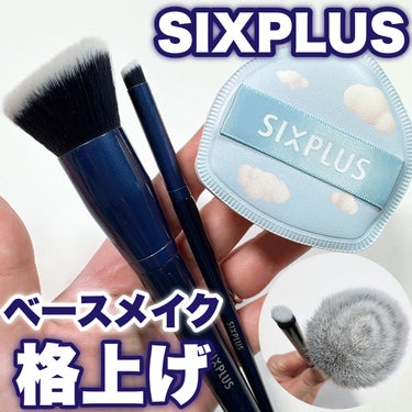 SIXPLUS SIXPLUS ファンデーションブラシ・コンシーラーブラシセットのクチコミ「ベースメイク格上げ！

物も大事ですが、、やっぱり道具は大事ですね！

大人気のSIXPLUS.....」（1枚目）