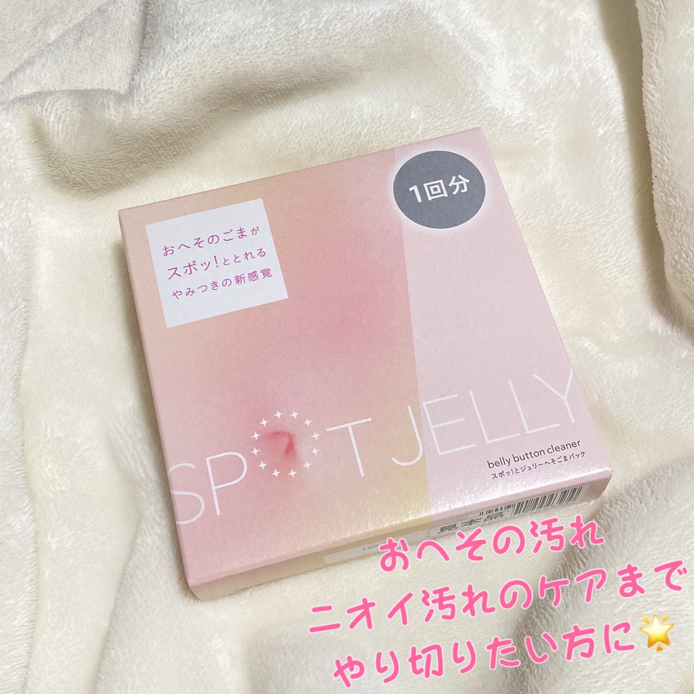 SPOT JELLY(スポッ!とジェリー)へそごまパック/花王/その他スキンケアを使ったクチコミ(1枚目)