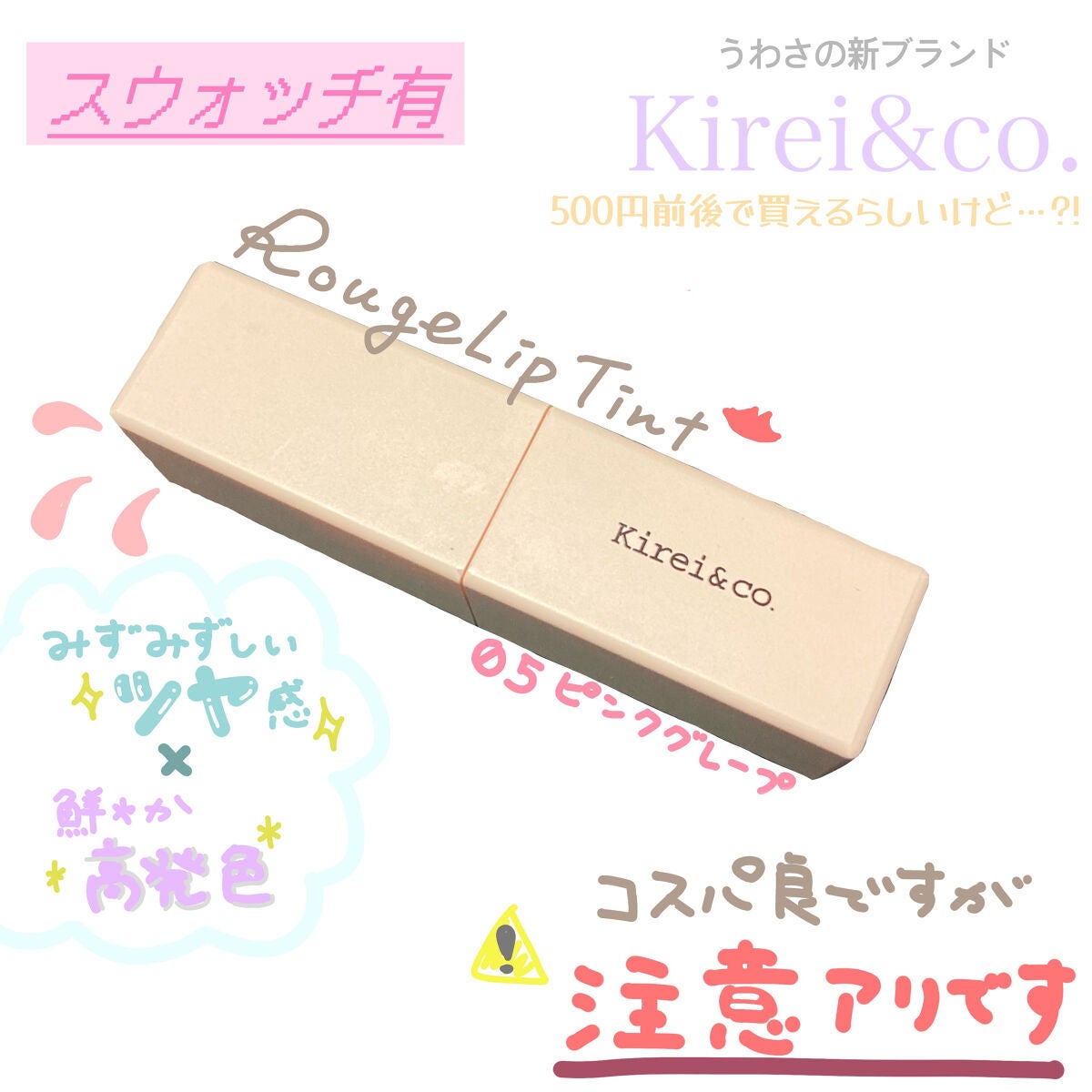 ルージュリップティント/Kirei&co./口紅を使ったクチコミ(1枚目)