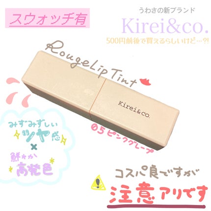ルージュリップティント/Kirei&co./口紅を使ったクチコミ(1枚目)