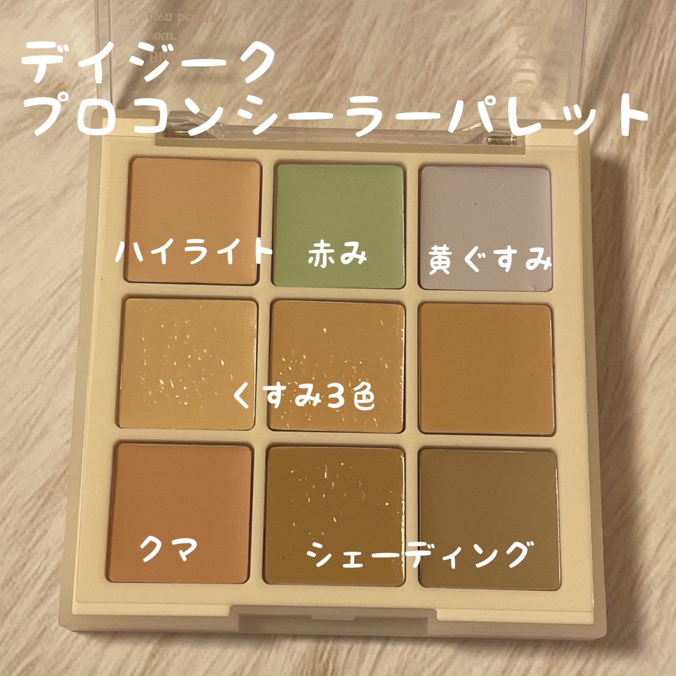 プロコンシーラーパレット/dasique/パレットコンシーラーを使ったクチコミ(1枚目)