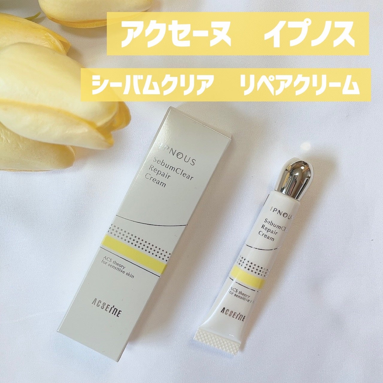 イプノス シーバムクリア リペアクリーム/ACSEINE/フェイスクリームを使ったクチコミ(1枚目)
