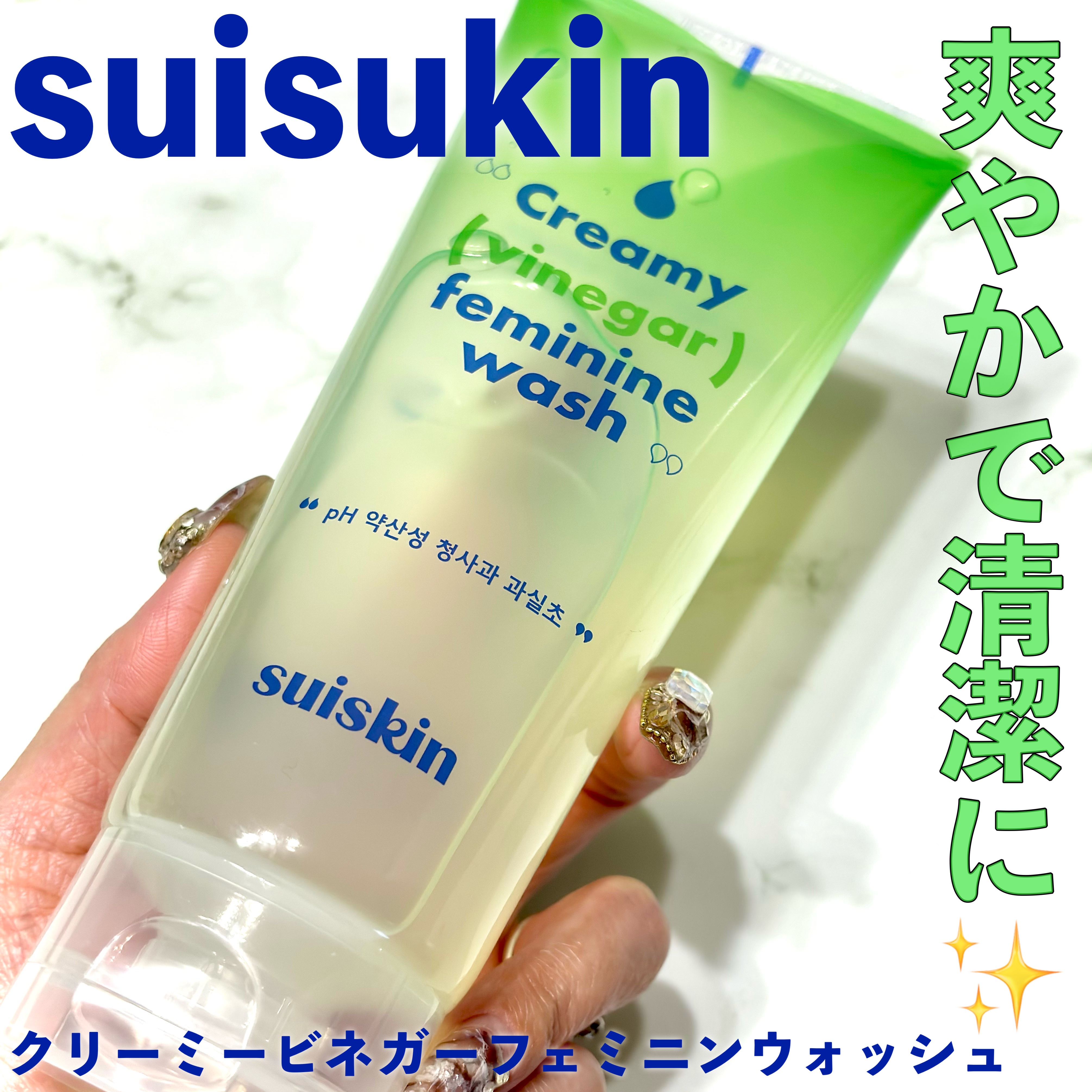 クリーミービネガーフェミニンウォッシュ/suiskin/ボディソープを使ったクチコミ（1枚目）