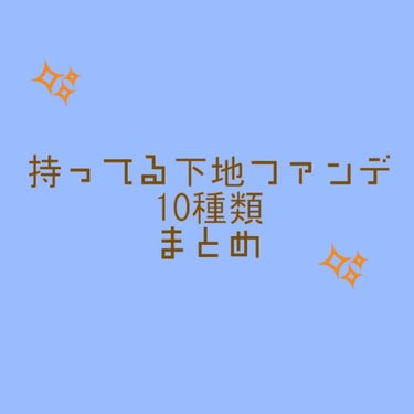 🏻😊持ってる下地+ファンデ（リキッドver.）😊🏻

①kissマットシフォン UVホワイトニングベースN
②マットシフォン UVリキッドファンデLight Pink Ochre

③PAUL & JOE BEAUTE モイスチュアライジング ファンデーション プライマー S 01ドラジェ
←必須！ #今月のコスメ購入品 

④CandyDoll ブライトピュアベース ブルー

⑤ETUDE HOUSE ダブルラスティング ファンデーション

⑥JUNG SAEM MOOL エッセンシャル スキン ヌーダー クッション Fair pink

⑦sopo クッションファンデ フェアライト
←必須！

⑧アクア・アクア オーガニッククッションコンパクト ライトベージュ

⑨Dr.Jart＋ ドクタージャルト シカペア リカバー 第2世代55ml

⑩CEZANNE 毛穴レスコンシーラー
←必須！の画像 その0