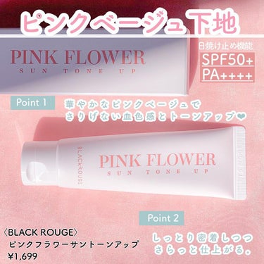 PINK FLOWER SUN TONE UP/BLACK ROUGE/日焼け止め・UVケアを使ったクチコミ（2枚目）