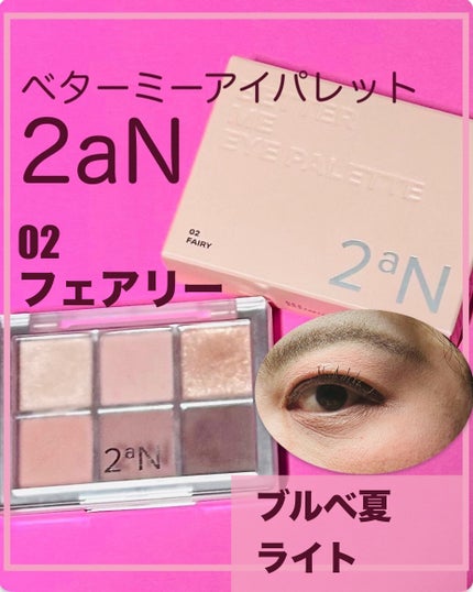 ベターミーアイパレット/2aN/マルチパレットを使ったクチコミ(1枚目)