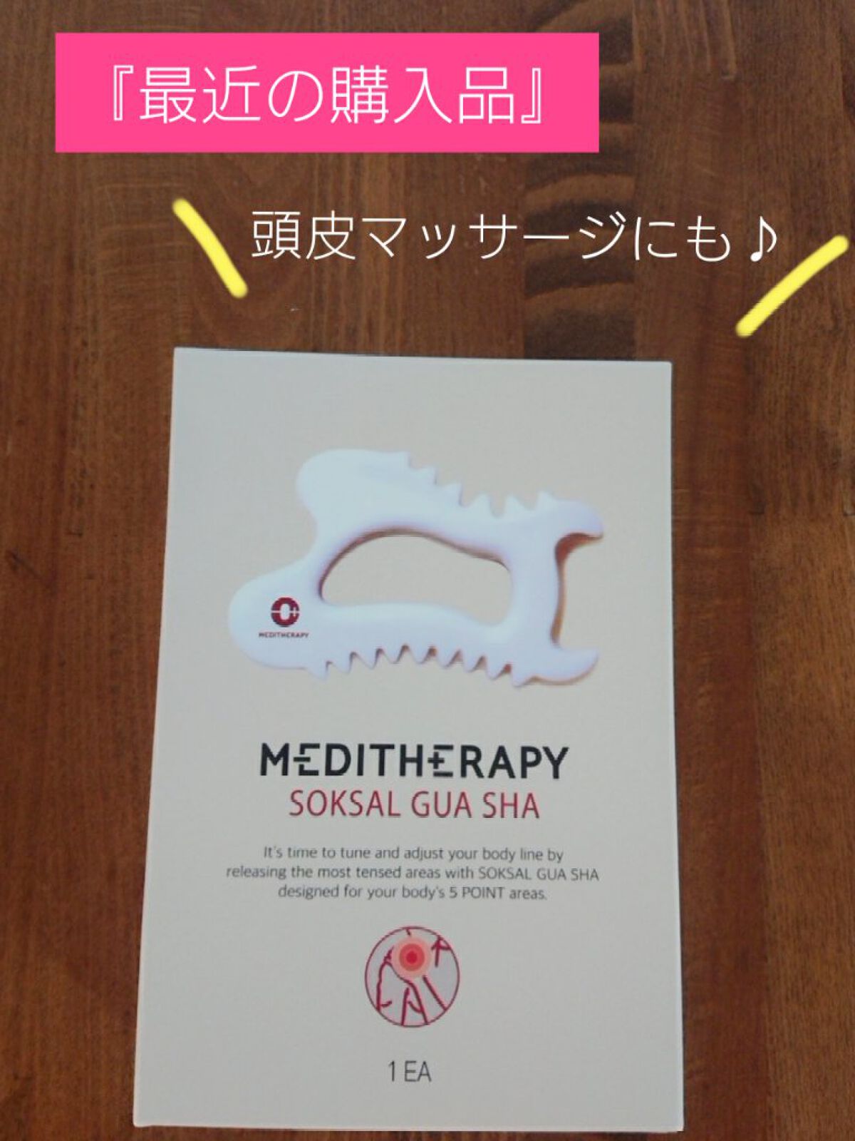 SOKSAL かっさ/MEDITHERAPY/かっさプレートを使ったクチコミ(1枚目)
