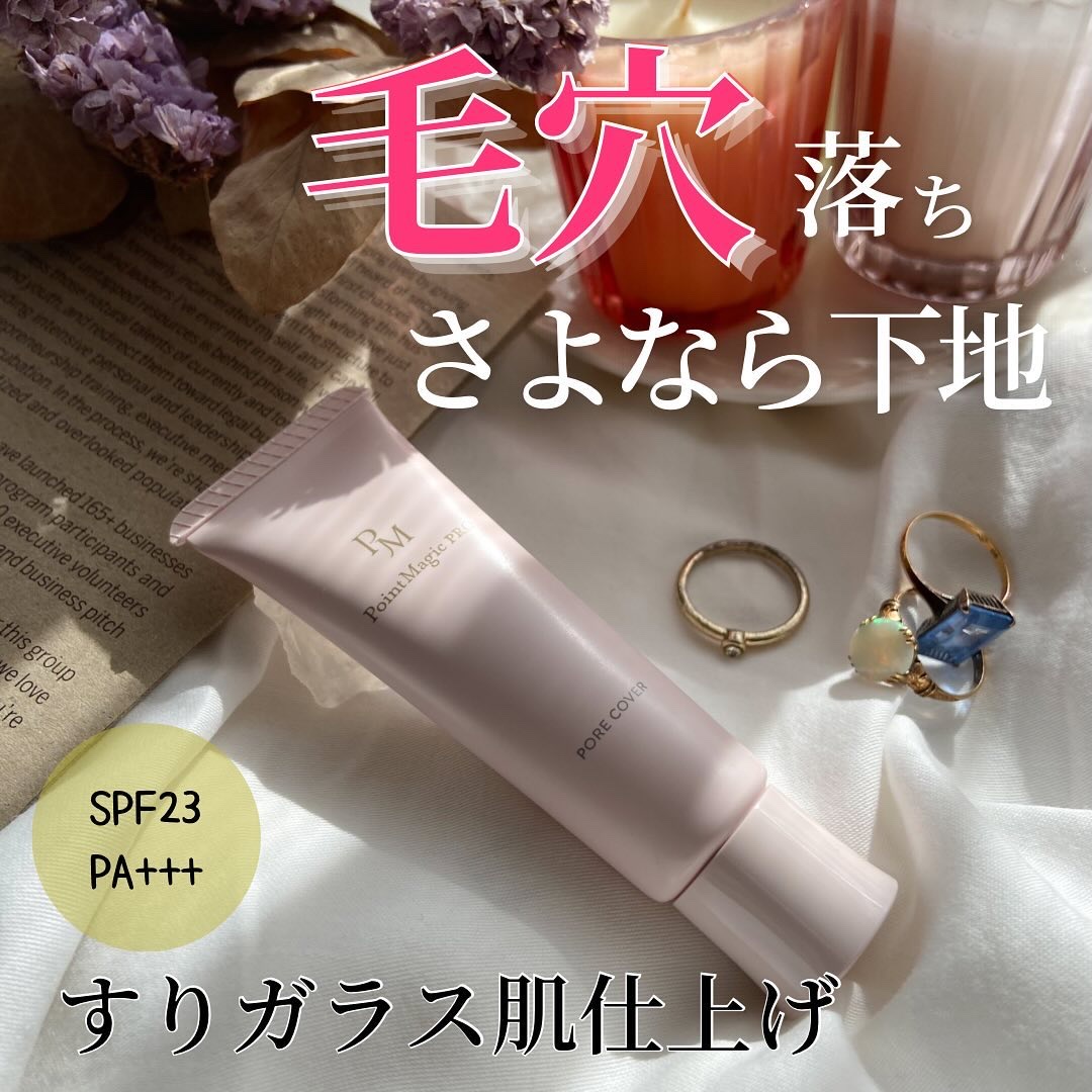 ポアカバー C/ポイントマジックPRO/化粧下地を使ったクチコミ（1枚目）