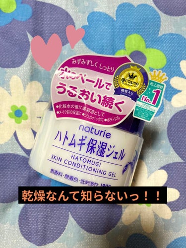 🐣ハトムギ保湿ジェル
イミュさんから頂きましたっ！！ありがとうございます！！

ずーーっときになってて、、、どんぐらい保湿してくれるのだろうと。
1週間ぐらいだけど使用してみました。
感想は、潤いがほん