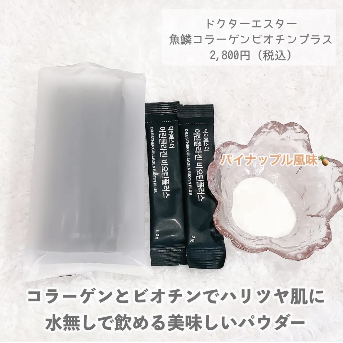 ドクターエスター魚鱗コラーゲンビオチンプラス/ESTHER FORMULA/美容サプリメントを使ったクチコミ（1枚目）