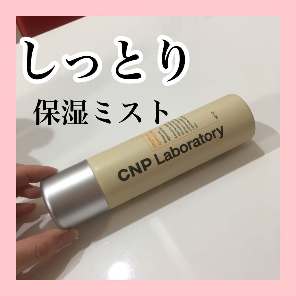 プロP ミスト/CNP Laboratory/ミスト状化粧水を使ったクチコミ(1枚目)