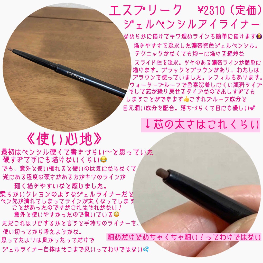 ジェルペンシル アイライナー/ESPRIQUE/ジェルアイライナーを使ったクチコミ(2枚目)