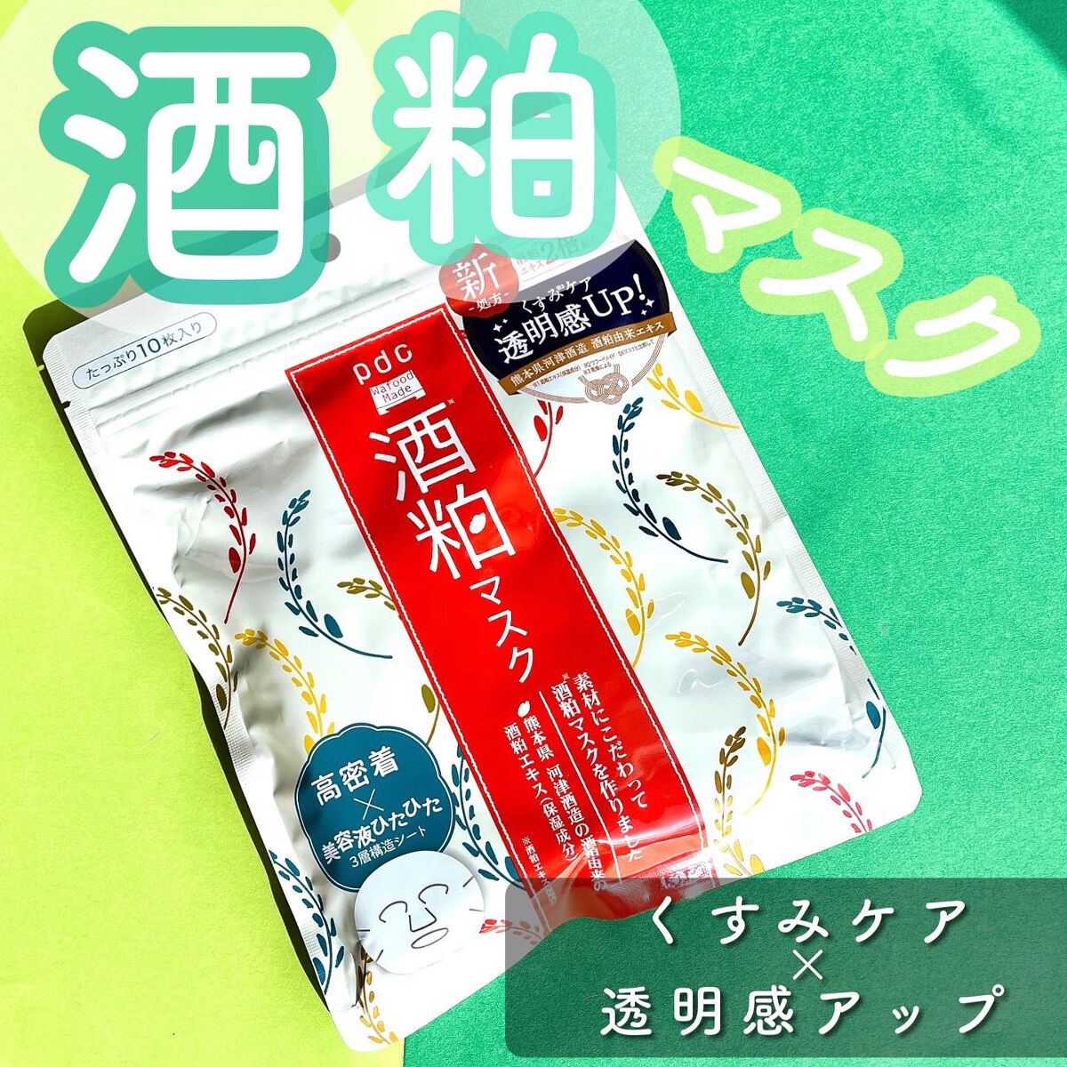 ワフードメイド 酒粕マスク/pdc/シートマスク・パックを使ったクチコミ(1枚目)