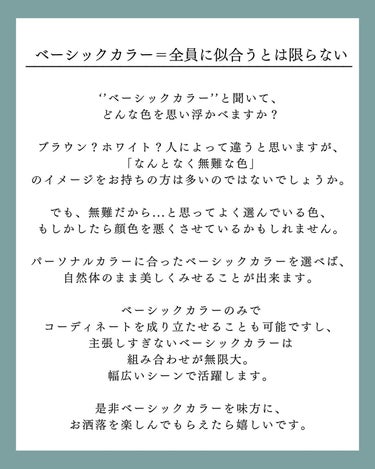 Yuno/新宿/パーソナルカラー診断 on LIPS 「ベーシックカラーこそ味方に！/今回はブルベ夏さんにおすすめのベ..」（2枚目）