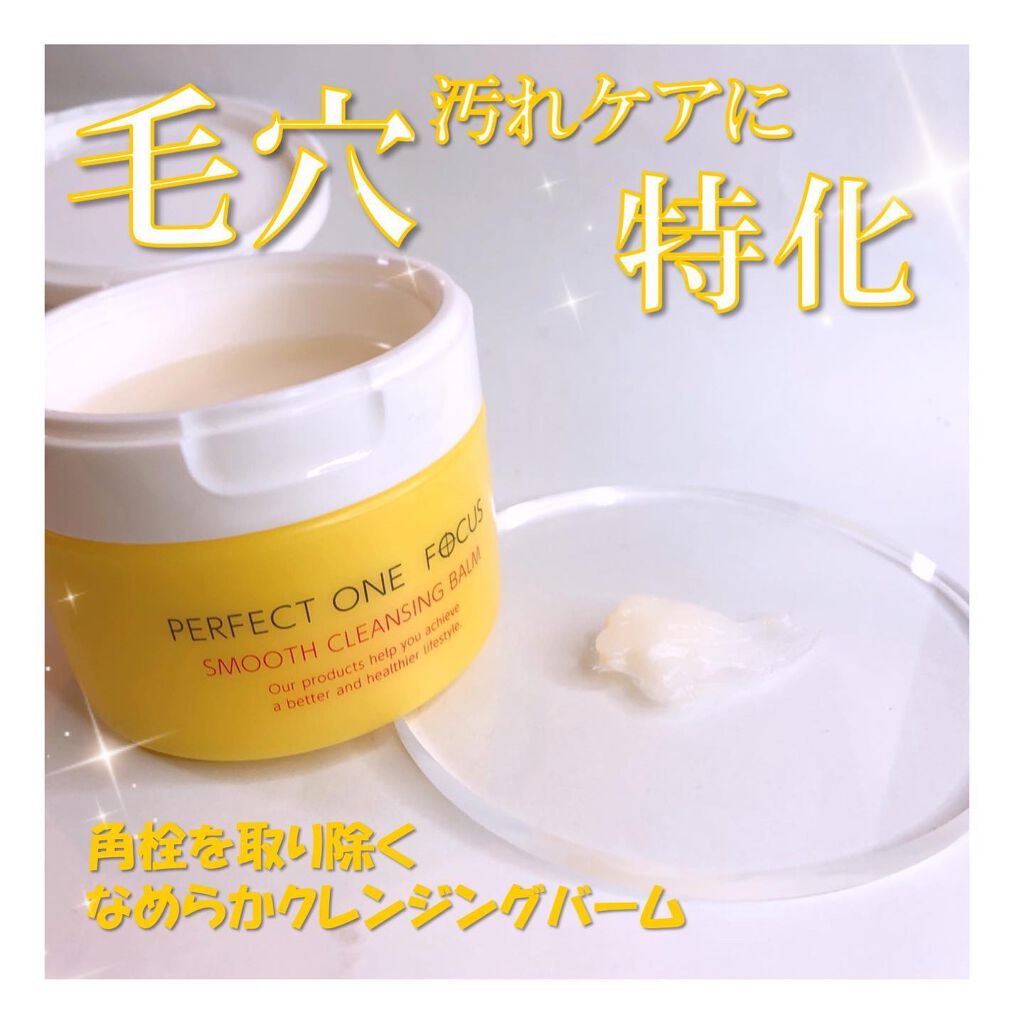 スムースクレンジングバーム/PERFECT ONE  FOCUS/クレンジングバームを使ったクチコミ（1枚目）