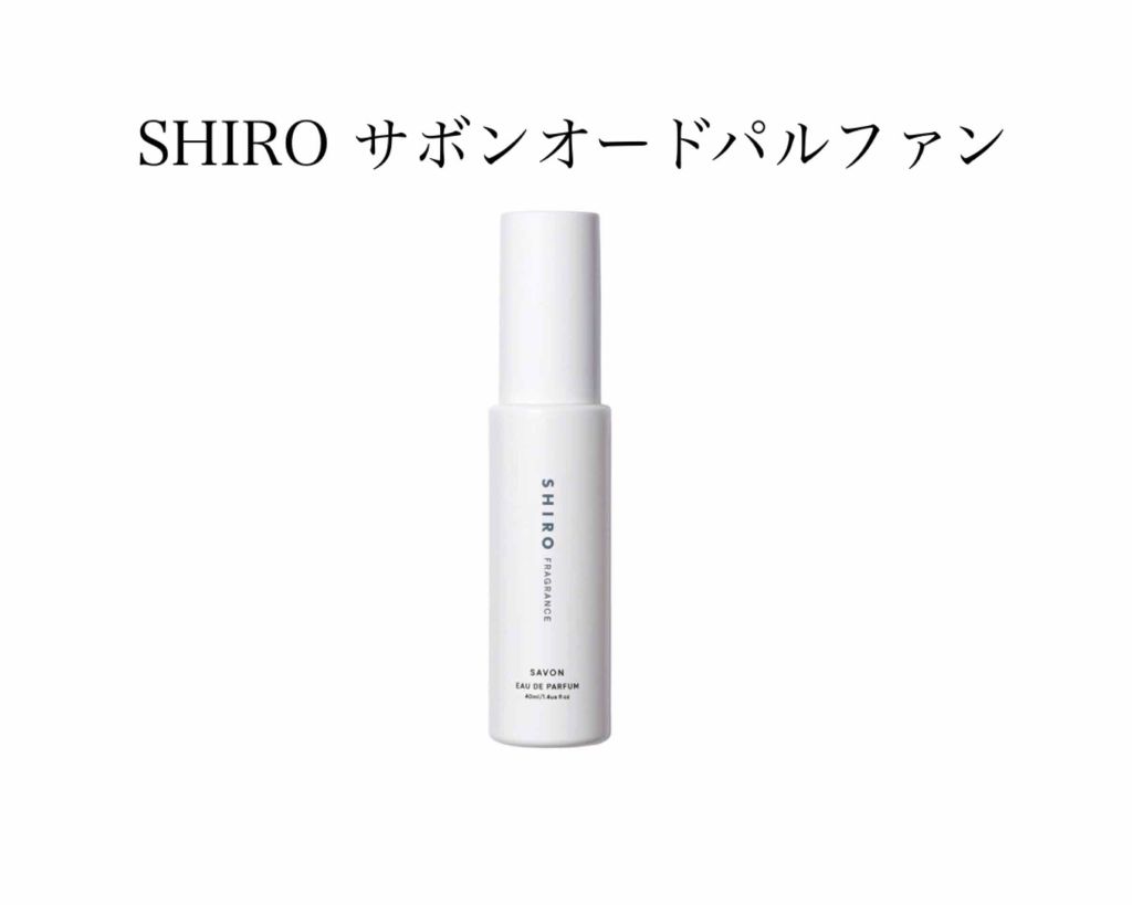 サボン オードパルファン/SHIRO/香水(レディース)を使ったクチコミ（1枚目）