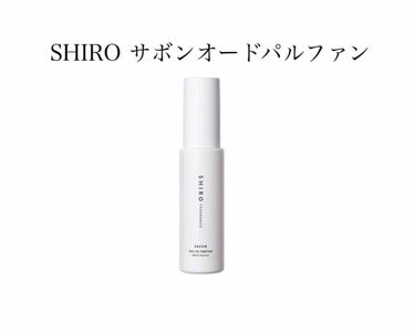 SHIRO サボンオードパルファン

サボンのオードパルファンは普通の香水にありがちな付けてすぐのアルコールっぽい匂いがなくて、つけた直後からずっと甘い良い香りがします！
サボンの香りは本当に嫌いな人は