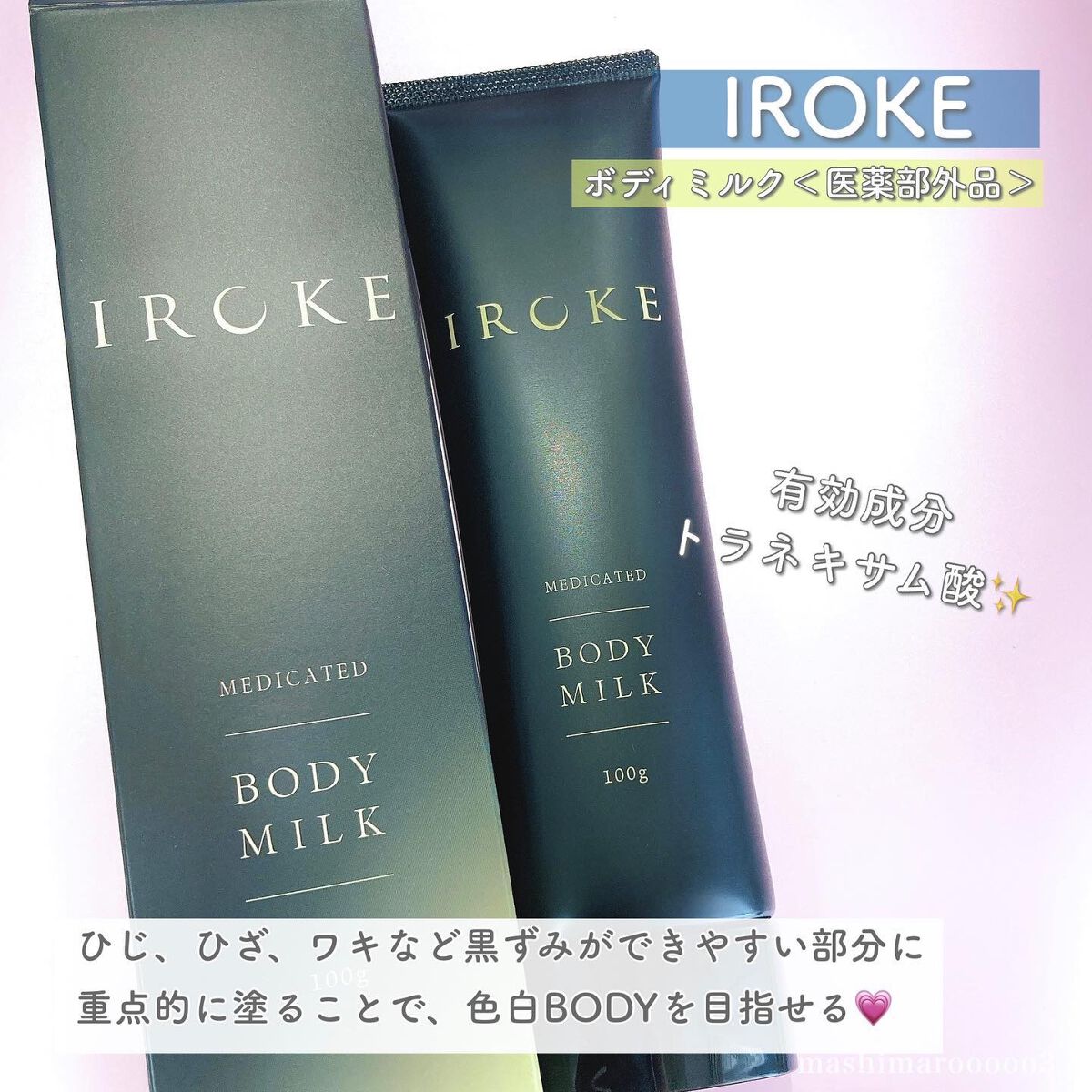 ボディミルク/IROKE/ボディミルクを使ったクチコミ（3枚目）