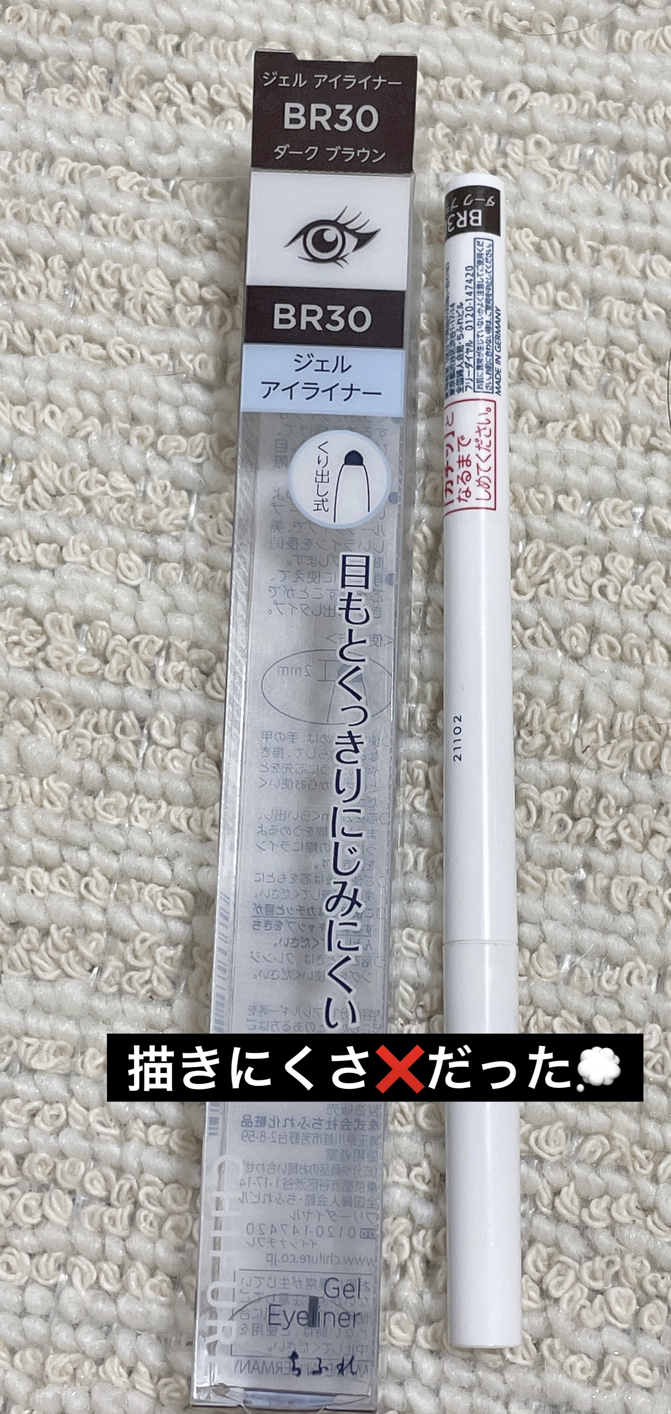 ジェル アイライナー BR30 ダーク ブラウン/ちふれ/ジェルアイライナーを使ったクチコミ（1枚目）