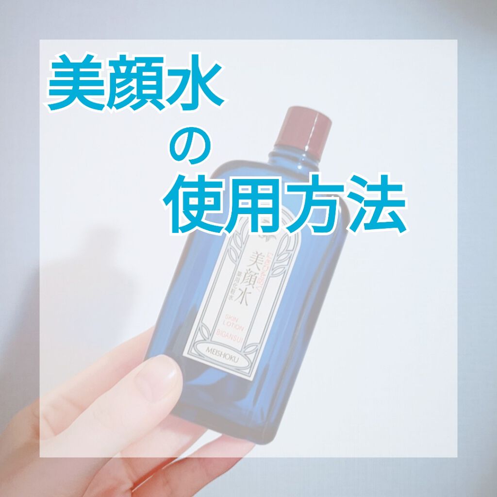 明色美顔水 薬用化粧水/美顔/化粧水を使ったクチコミ（1枚目）
