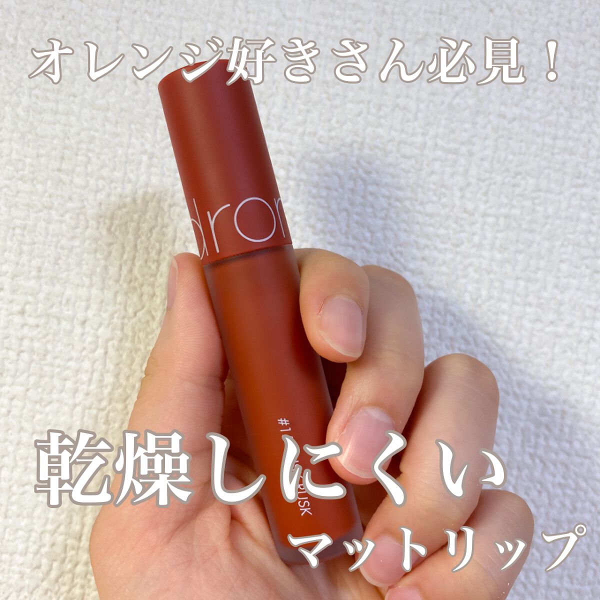 ゼロベルベットティント/rom&nd/リップティントを使ったクチコミ(1枚目)