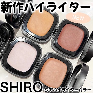 SHIRO シアハイライターカラーのクチコミ「⁡
どうもおゆたんです❤️
⁡
SHIROから、光を味方にしてニュアンスカラーを楽しむ「シアハ.....」（1枚目）