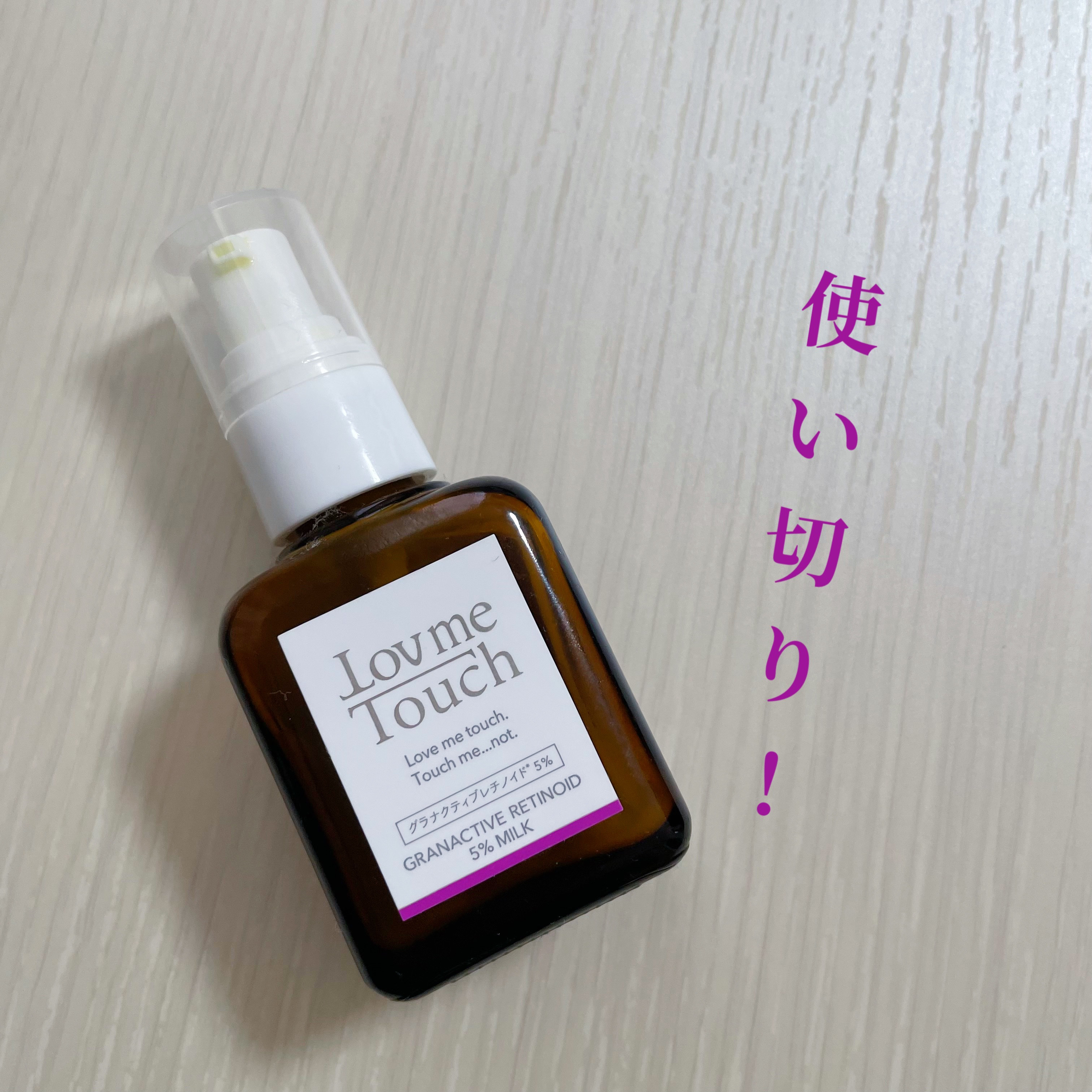 Lov me Touch
グラナクティブレチノイド５％ミルク


以前は3%を使っていましたが、5%も使い切りました！

ヒリヒリ感も特になく使えました🙆‍♀️




