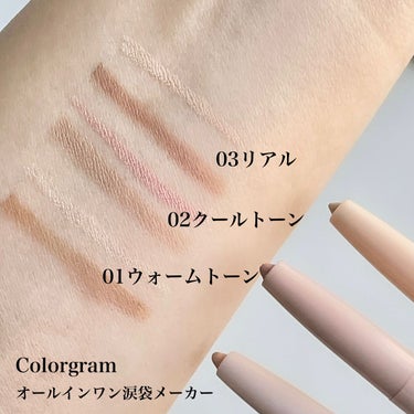 Colorgram オールインワン涙袋メーカーのクチコミ「涙袋メイク🪞

Colorgram
オールインワン涙袋メーカー

ペンシルタイプで3色あるよ。.....」（3枚目）