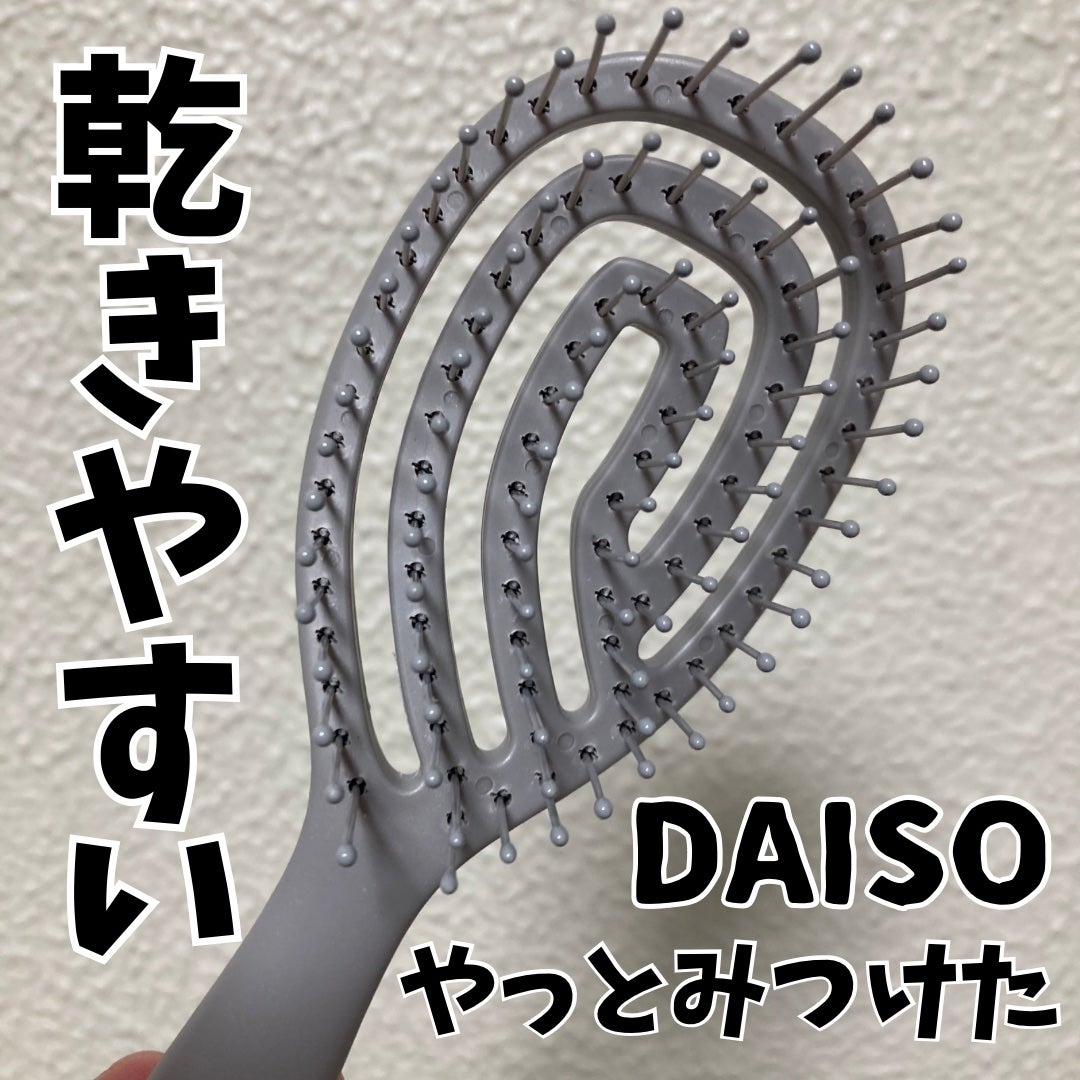 乾きやすいブローブラシ/DAISO/ヘアブラシを使ったクチコミ(1枚目)