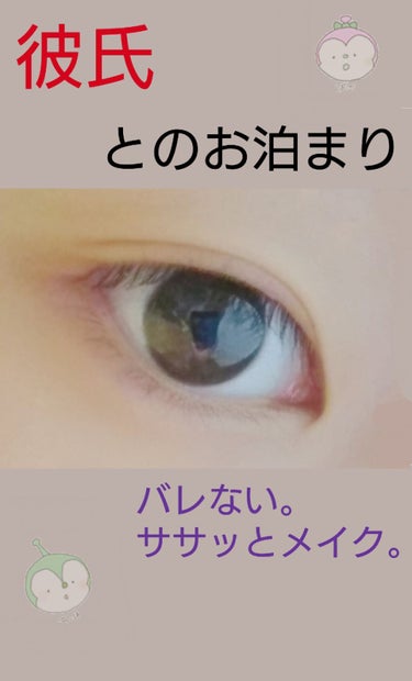 
おは、こん、ばんーー！
どうもゆゆでーす😊😊



 


今日は、彼氏とのお泊まりデートで、出来る。

簡単メイクを教えていきたいです！（1日ぐらい大丈夫w😂


皆さん。どすっぴんは、彼氏に見せら